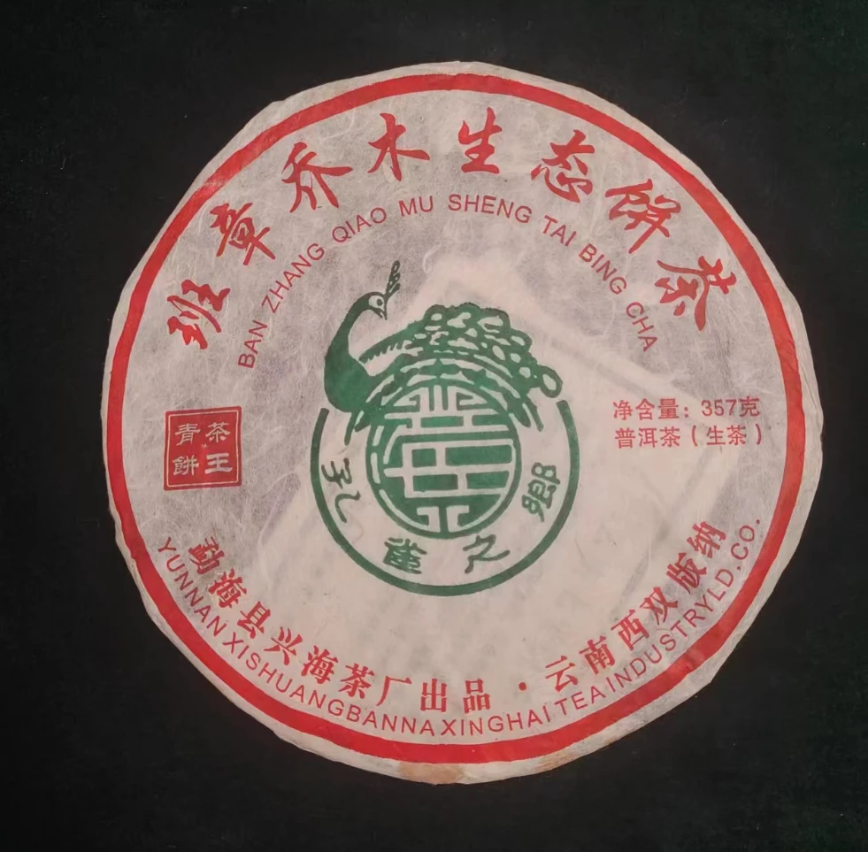 【福利1057号】2009年兴海品牌班章乔木精选生态饼357g（生）