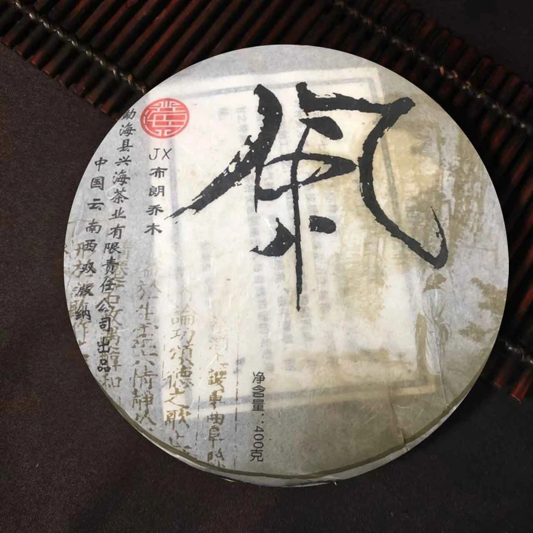 [福利1088号] 2006年兴海品牌布朗乔木-风普洱生茶400g