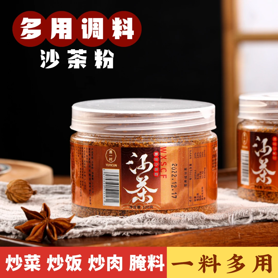 YUYICUN/遇一村沙茶粉双11正宗潮汕特产调味料火锅底料干碟炒菜