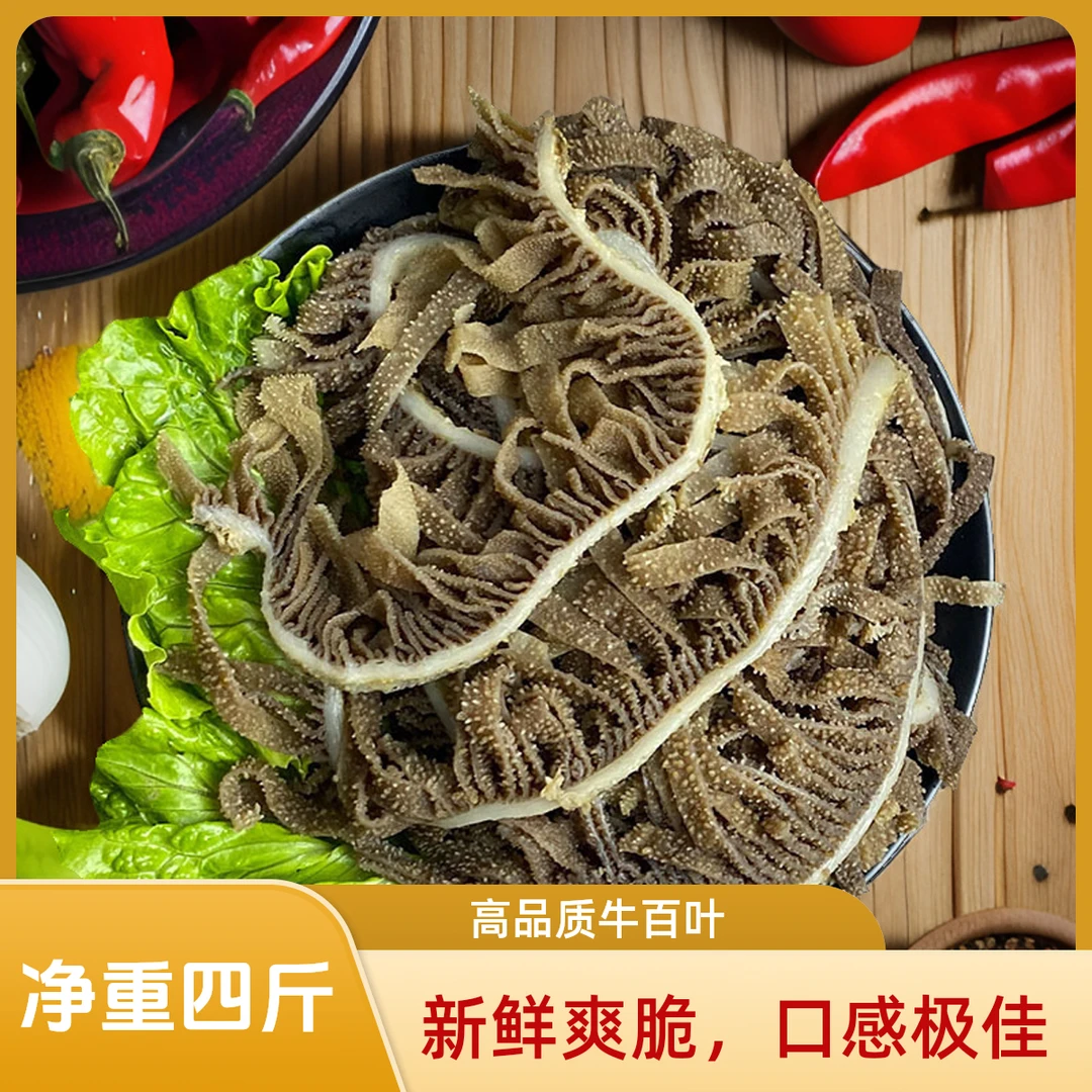 （净重）四斤精品黑千层爽脆牛百叶商用新鲜毛肚涮火锅食材重庆配菜