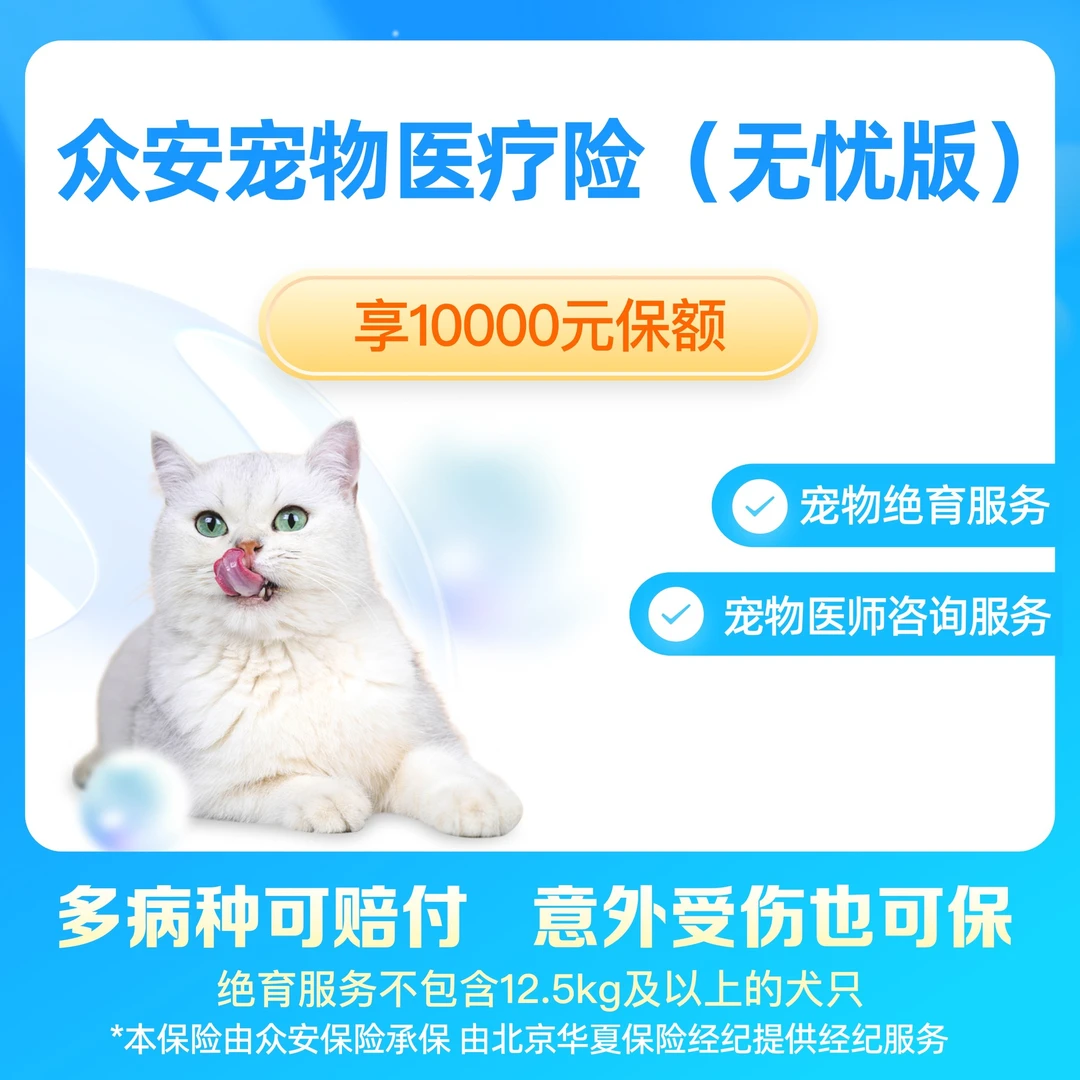 众安宠物医疗险(无忧版)宠物绝育/意外医疗 猫猫狗狗版