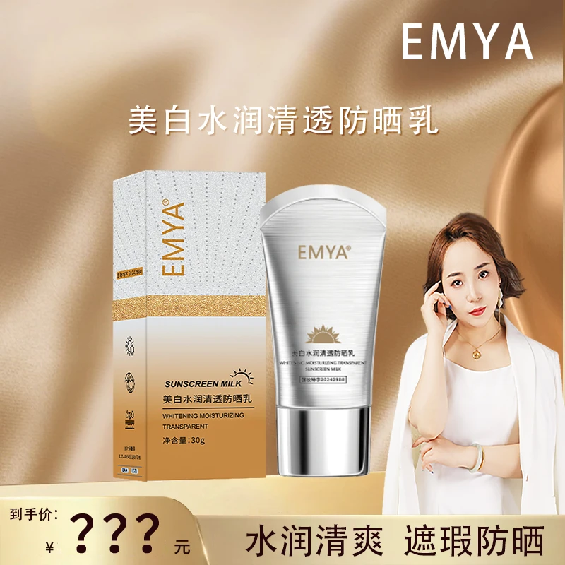 EMYA-美白水润清透防晒乳SPF50+++防紫外线