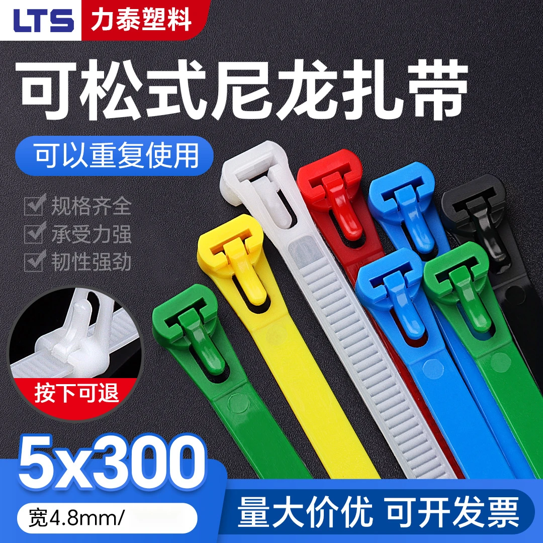 可松式活扣尼龙扎带5x300mm重复使用塑料卡扣固定黑白彩色束线带