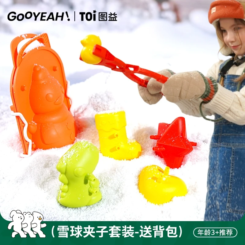 TOI/图益儿童雪球夹户外玩雪工具夹子打雪仗玩具网红雪球器套装
