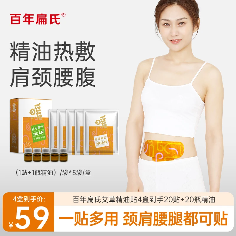 【百年扁氏】艾草精油贴5袋/盒*4盒暖腹贴腰膝颈椎热敷贴-ZS