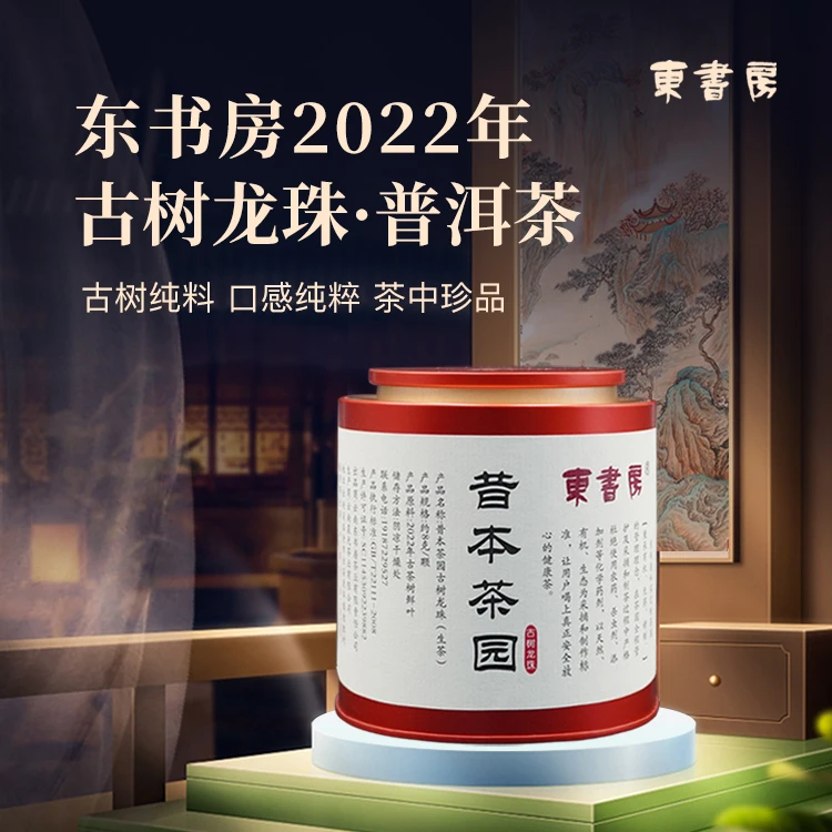 【推荐】东书房2022年临沧昔本古树春茶韵味悠长256g盒装龙珠生普