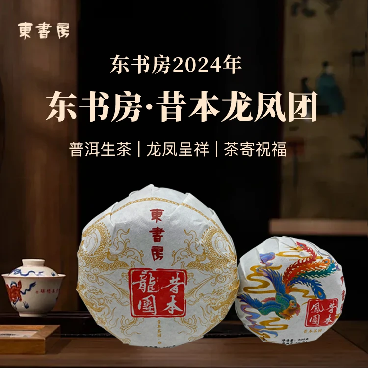 【同款试喝】东书房2024年昔本古树纯料花香密韵700g龙凤团普洱生茶