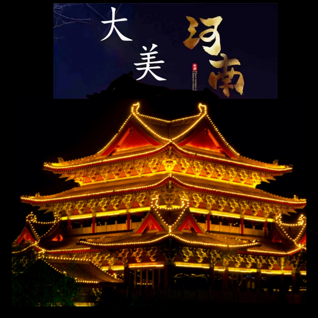 锦绣中原贴纸--惠民2024版本