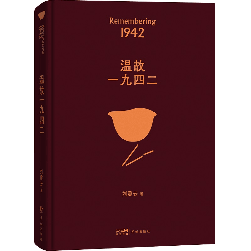 温故一九四二刘震云