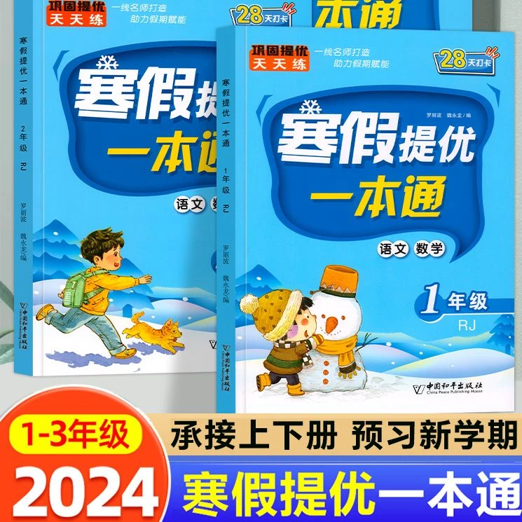 寒假作业2024新版一二三年级寒假提优一本通专项训练语文字词量词
