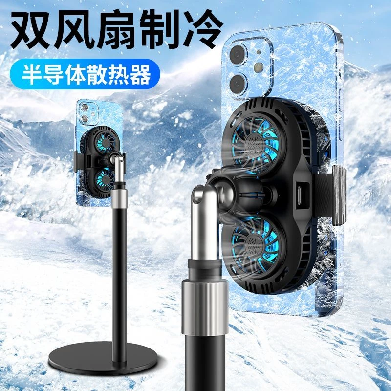 摩尤手机散热器半导体制冷直播专用游戏支架三脚落地苹果网红拍摄