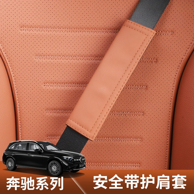 适用2025款奔驰GLC汽车安全带护肩套C级保险带保护套S级内饰用品