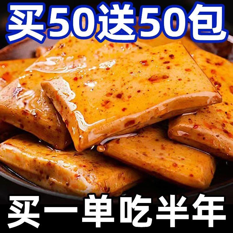 【买50送50】手磨豆干五香麻辣豆腐干宿舍零食小吃整箱独立小包装