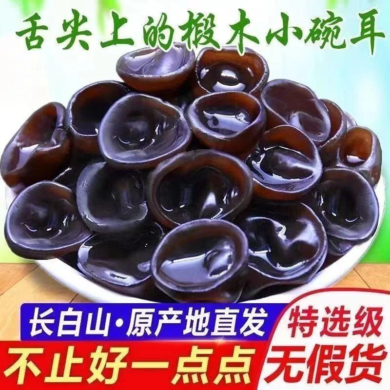 东北黑木耳干货特产小碗儿肉厚长白山椴木秋木无根干木耳批发