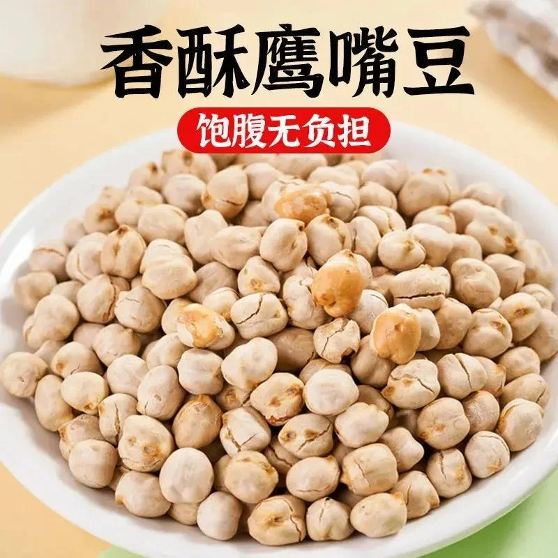 新货新疆特产鹰嘴豆开袋即食香酥五谷杂粮盐脆下酒零食250g酥脆