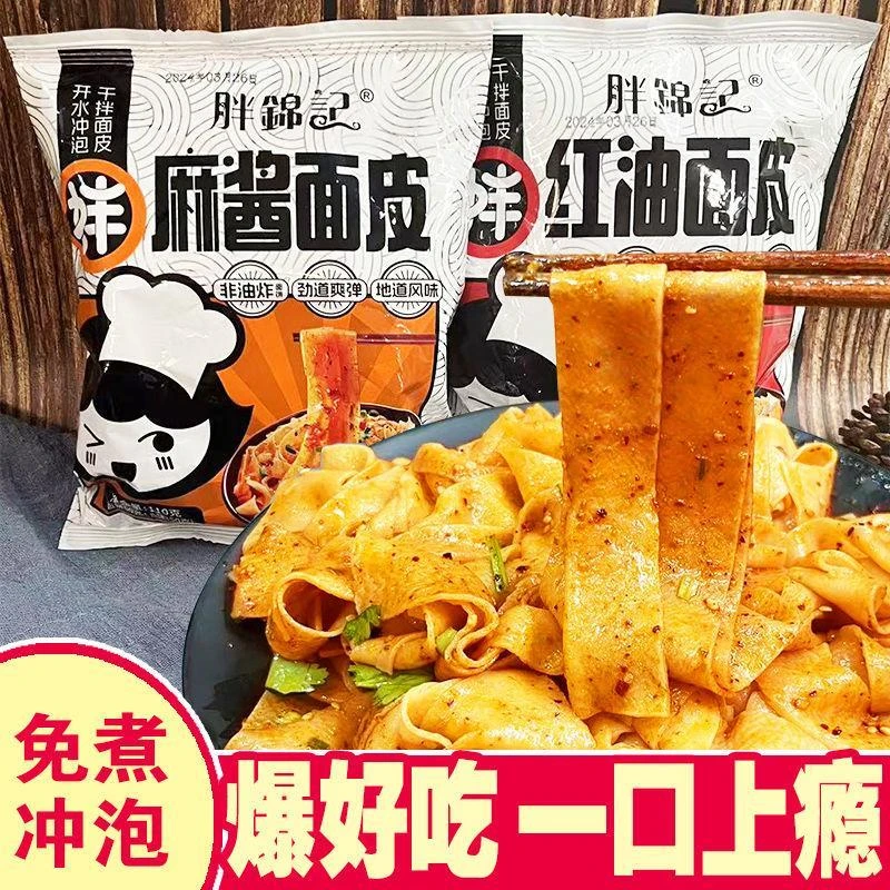 麻酱面皮冲泡红油面皮袋装干拌面整箱批发酸辣泡面方便面速食食品