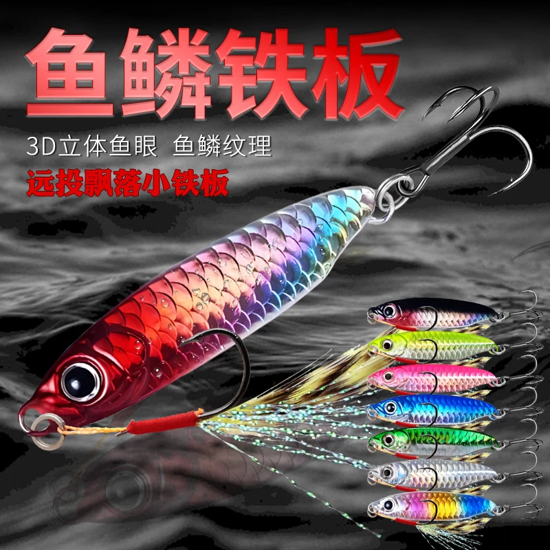 【满36元包邮】 仿真炫彩超远投小铁板海钓淡水路亚电镀飘落铁板
