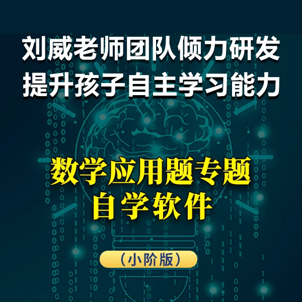 应用题专题：刘威老师带队研发