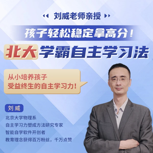 刘威老师：36堂北大学霸自主学习法
