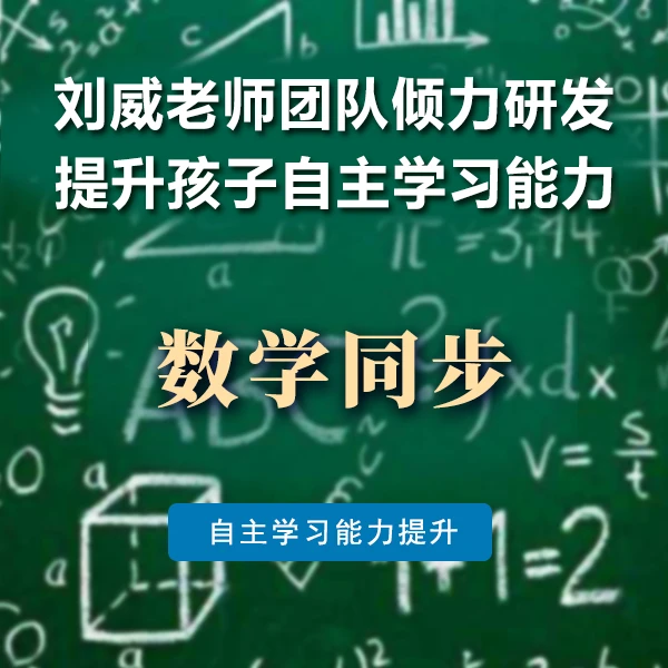 【数学同步】·刘威老师带队研发
