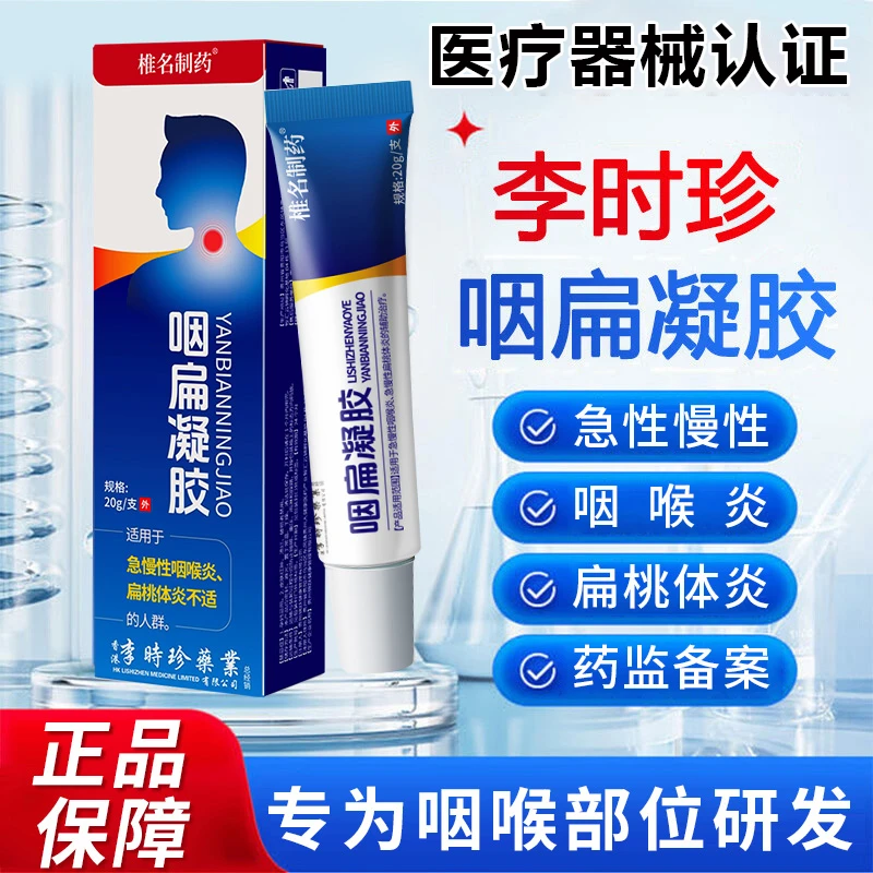 李时珍咽扁凝胶急性慢性咽喉疼痛干痒有异物感咽喉炎扁桃体炎涂抹辅助治疗缓解咽喉疼痛外用涂抹膏椎名制药