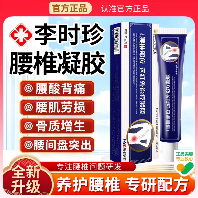 李时珍腰椎型远红外治疗凝胶腰椎间盘突出腰肌劳损骨质增生关节炎辅助消炎消肿止痛专用椎名制药冷敷膏