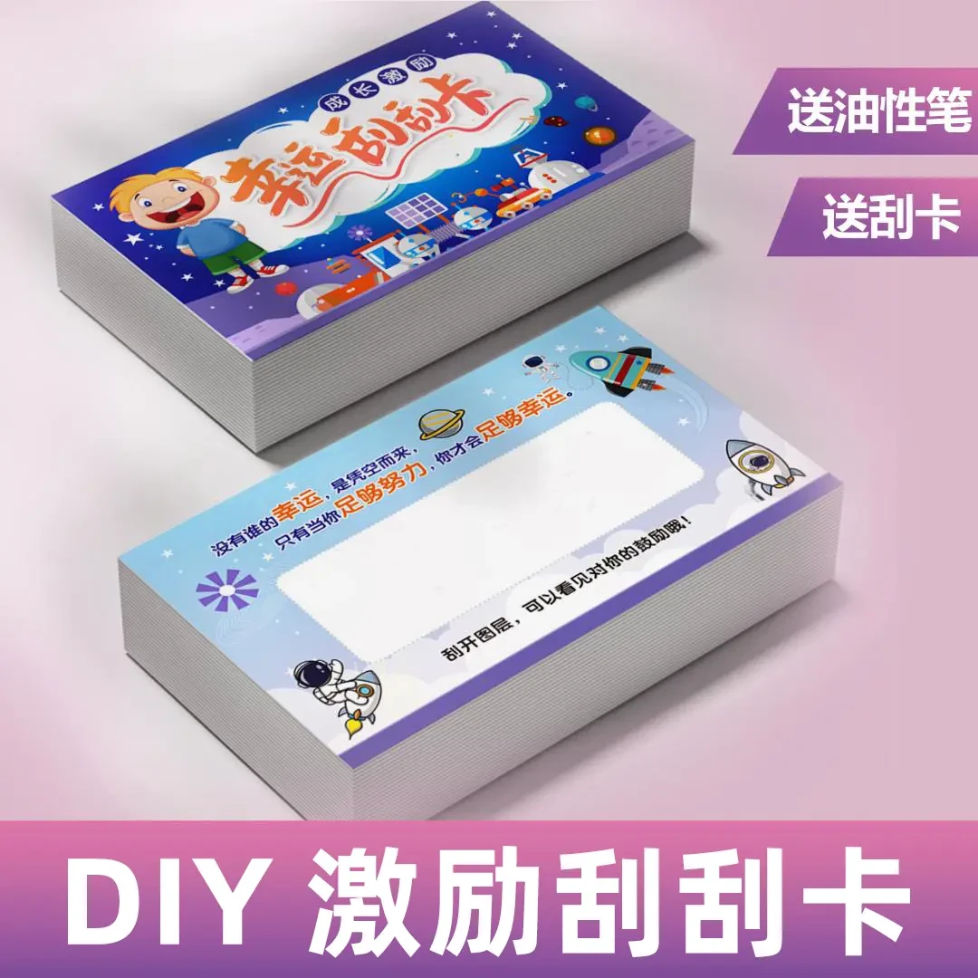 DIY创意自制儿童刮刮卡diy学生趣味奖励刮刮乐涂层贴儿童节