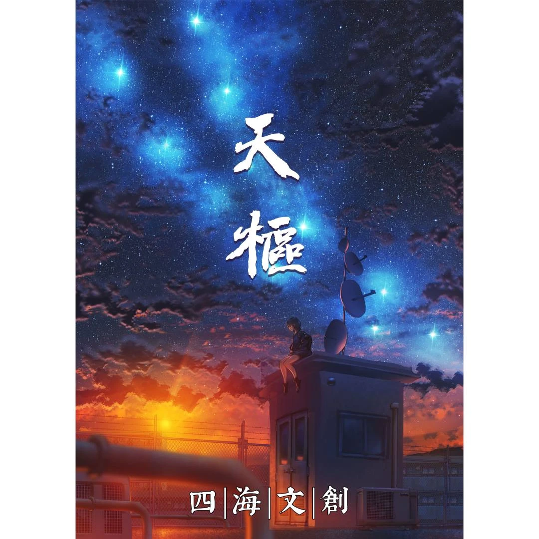 【手绘】四海文创《天枢》系列手绘收藏卡牌（代拆）