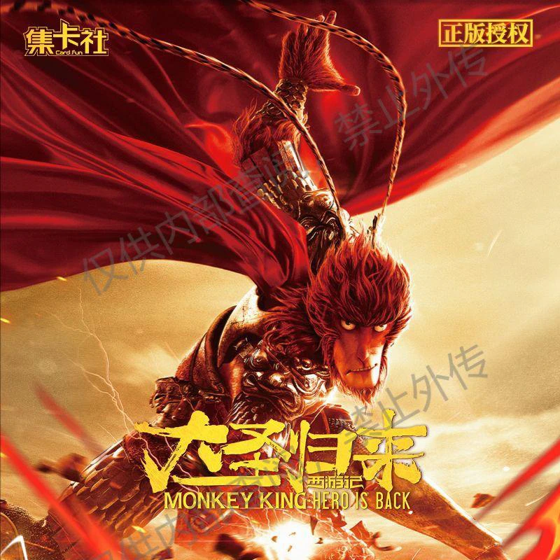 【卡牌】集卡社正版授权 《大圣归来》 收藏卡牌