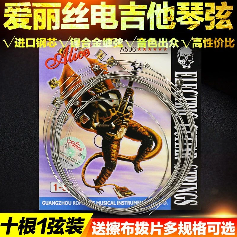 爱丽丝电吉他弦A506电吉他1弦电吉他10根1弦装琴弦23456弦