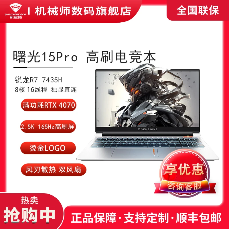 直播专享-机械师曙光15proR7-4070高性能独显直连游戏笔记本电脑
