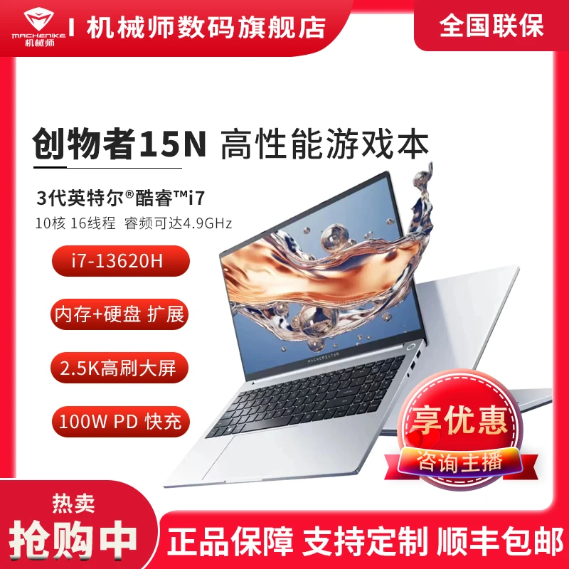 机械师创物者15N i7-13620H 2.5K高色域设计办公学生轻薄本