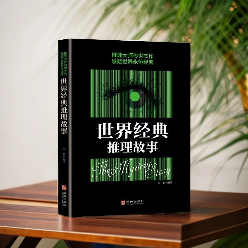 世界经典推理小说正版悬疑侦探推理小说书籍希区柯克悬念故事集