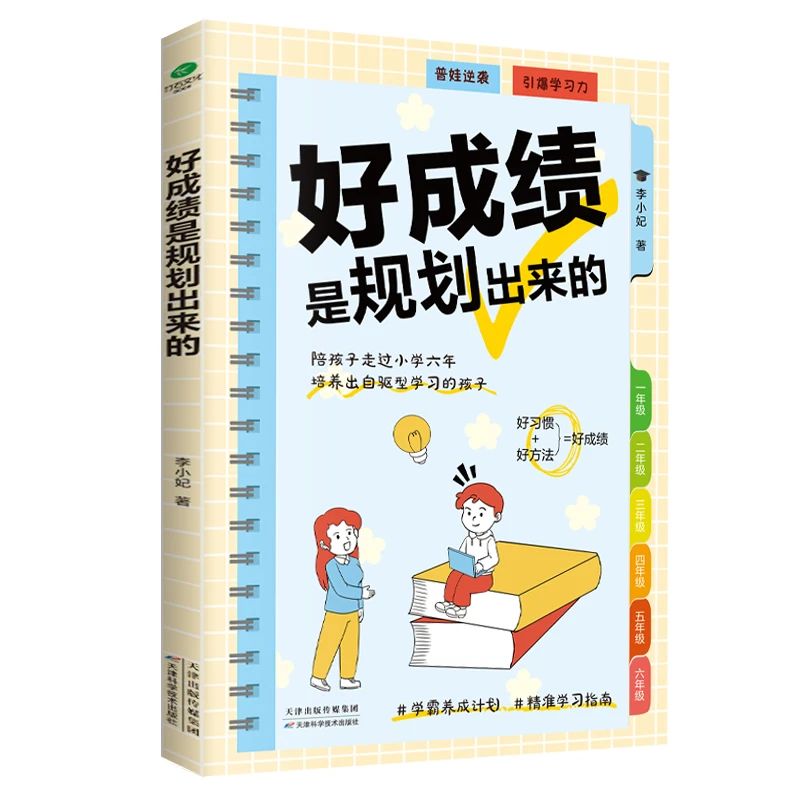 好成绩是规划出来的 好习惯+好方法 学霸养成计划 精准学习之南的