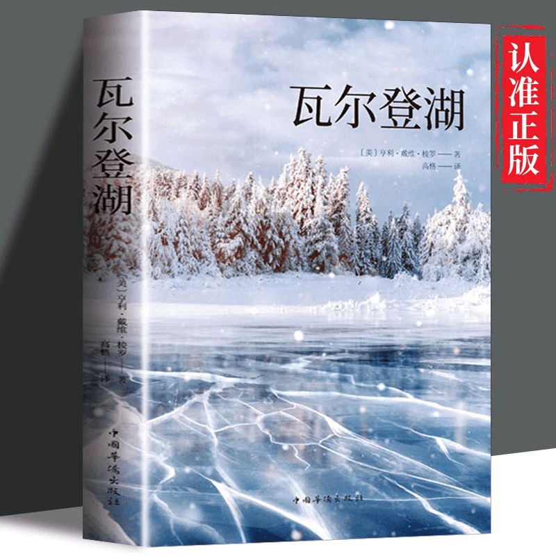 瓦尔登湖世界名著小说现当代文学散文随笔青少年课外阅读书籍