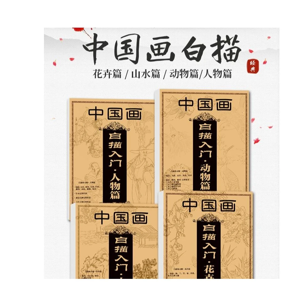 中国画白描画本人物零基础经典初学临摹结构入门画法动物花卉人物