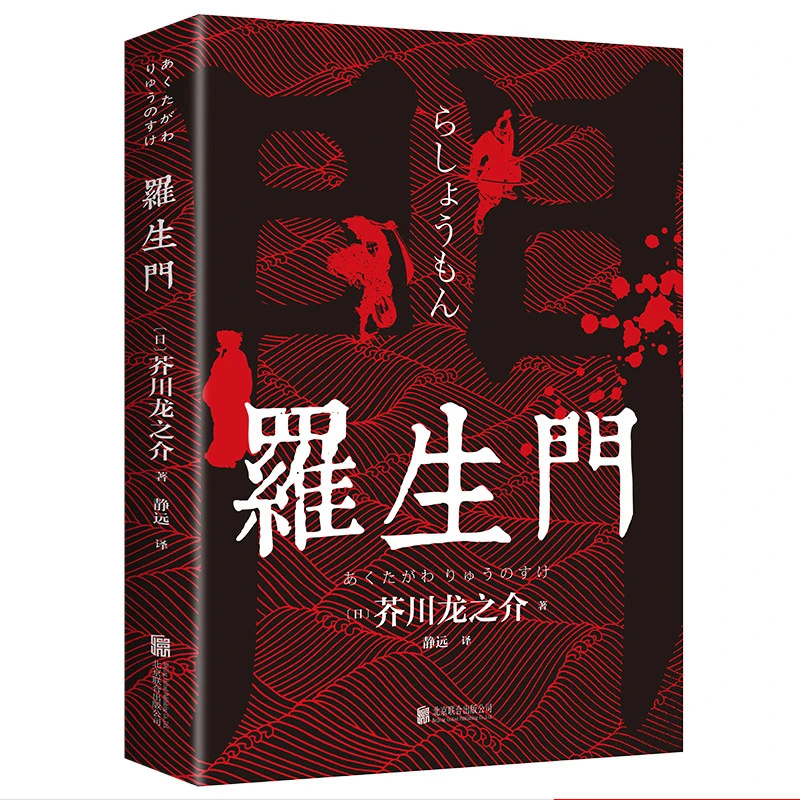 罗生门 中文全译本 日本作家芥川龙之介短篇作品小说经典之作诡异