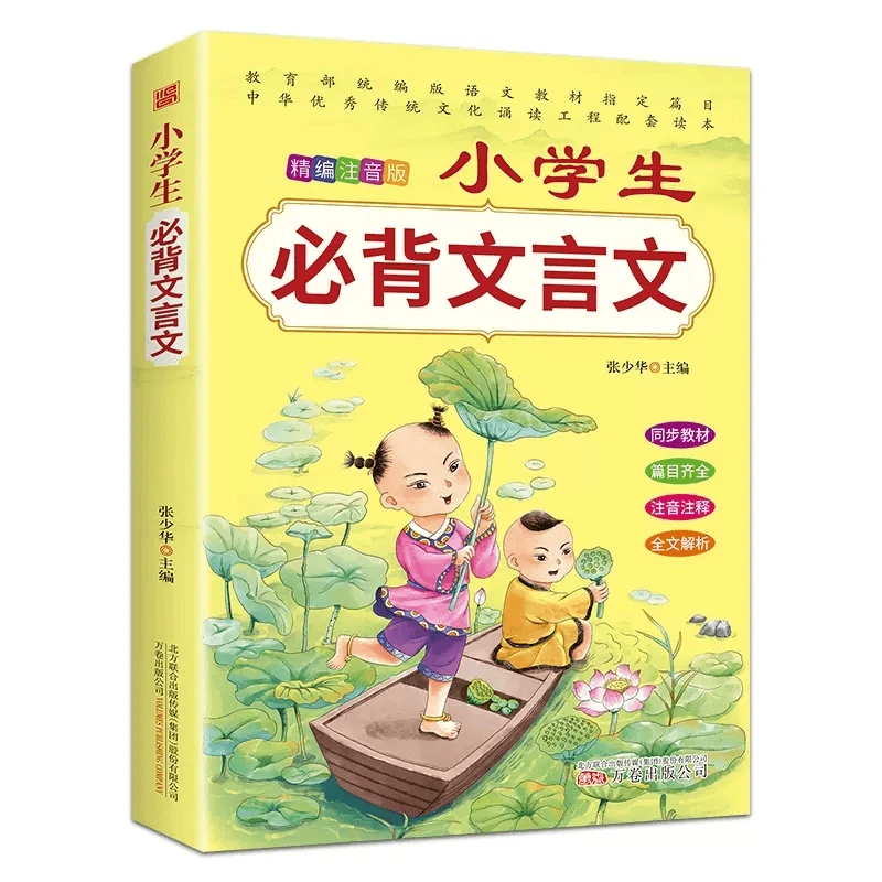 小学生必背文言文注音版1-6年级文言文注释注解难词解析语文提升