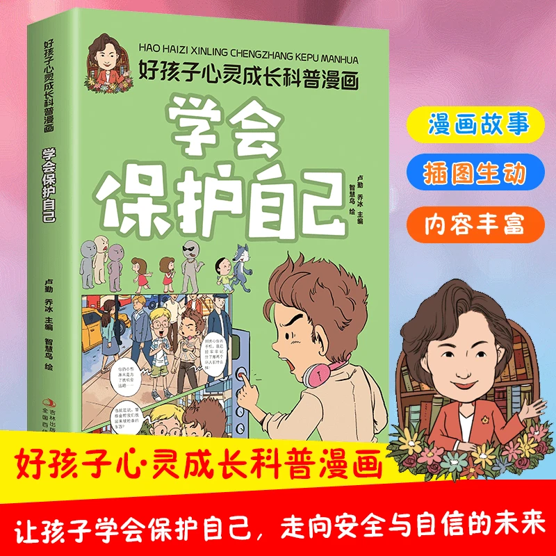 好孩子心灵成长科普漫画·学会保护自己