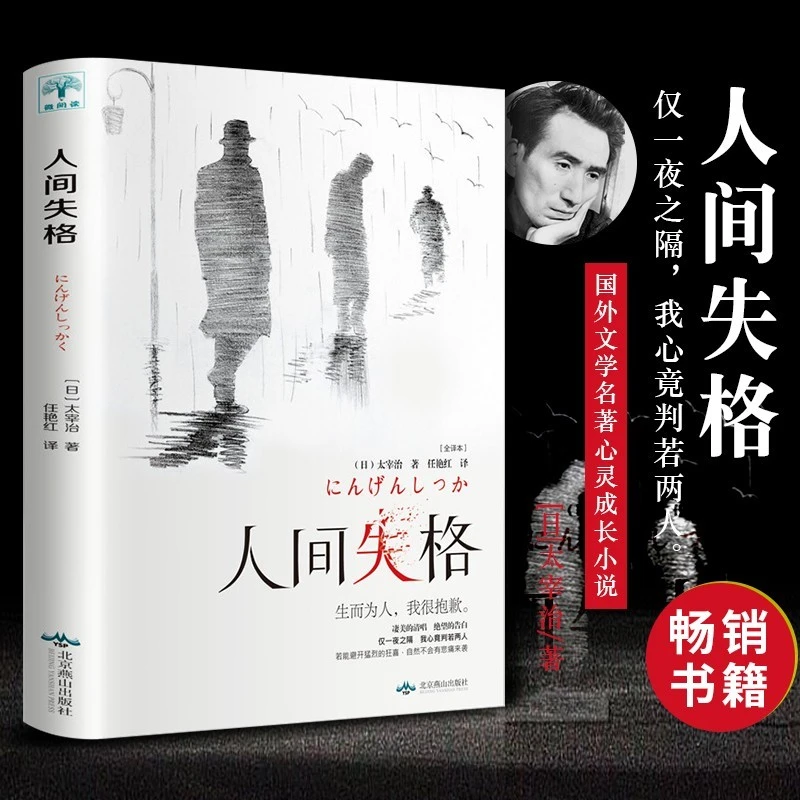 人间失格太宰治原著阅读为人图书馆纯粹出版社中篇作者生活个性