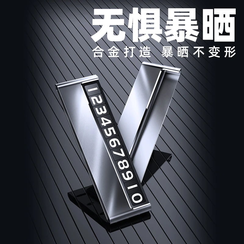 汽车临时停车号码牌高级车载挪车电话牌金属汽车移车卡手机留号器