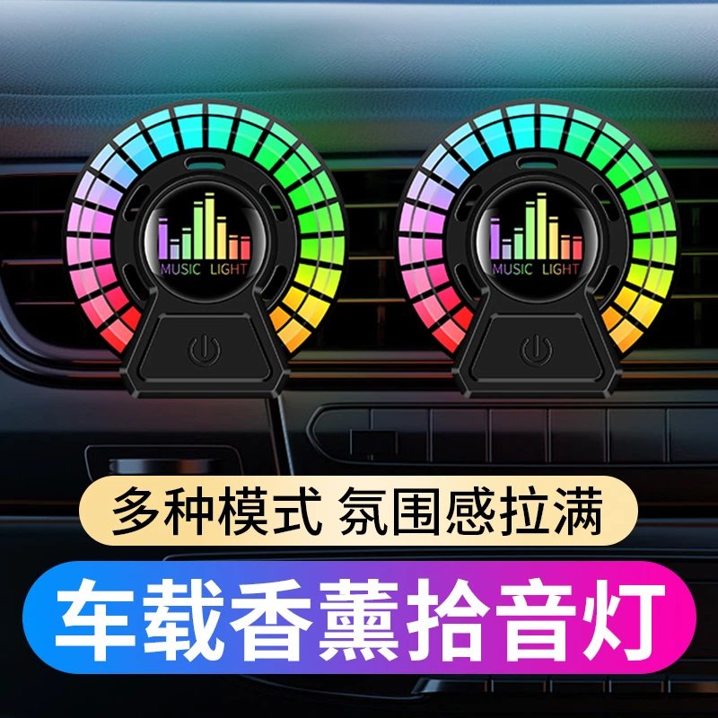 新款车载香薰氛围灯小巧汽车香水空调出风口智能拾音灯节奏灯持久