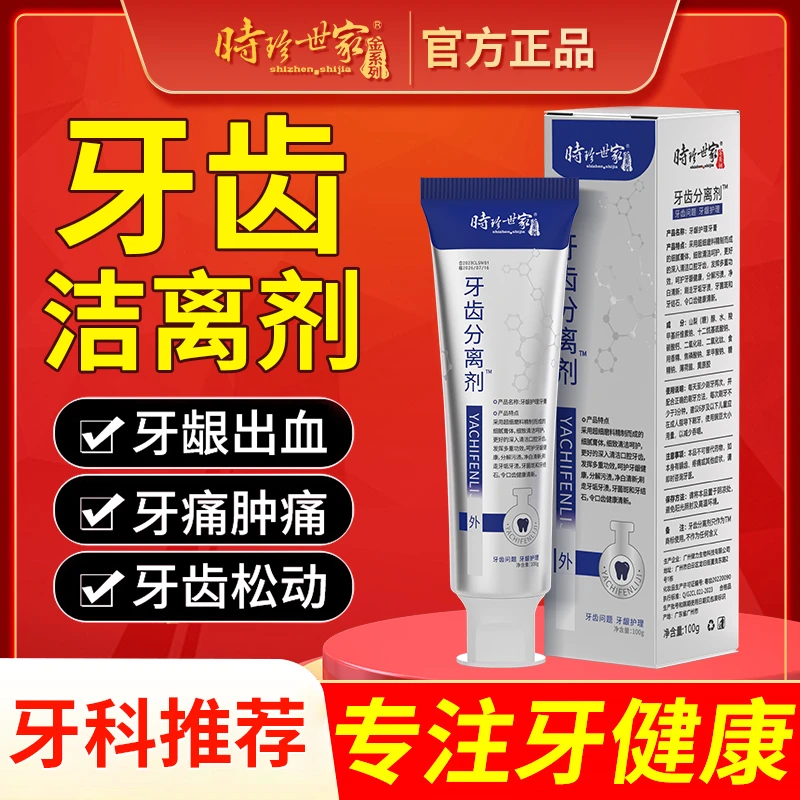时珍世家金系列牙齿分离剂牙齿肿痛