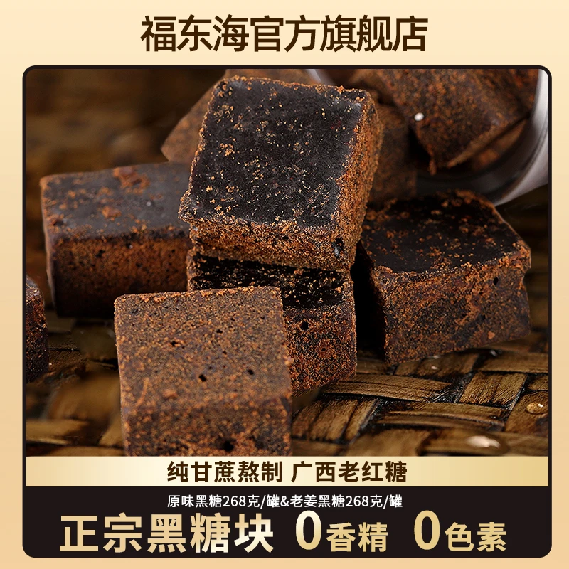 福东海老姜黑糖268g 罐装黑糖广西纯甘蔗红糖女生姨妈姜红糖茶水T