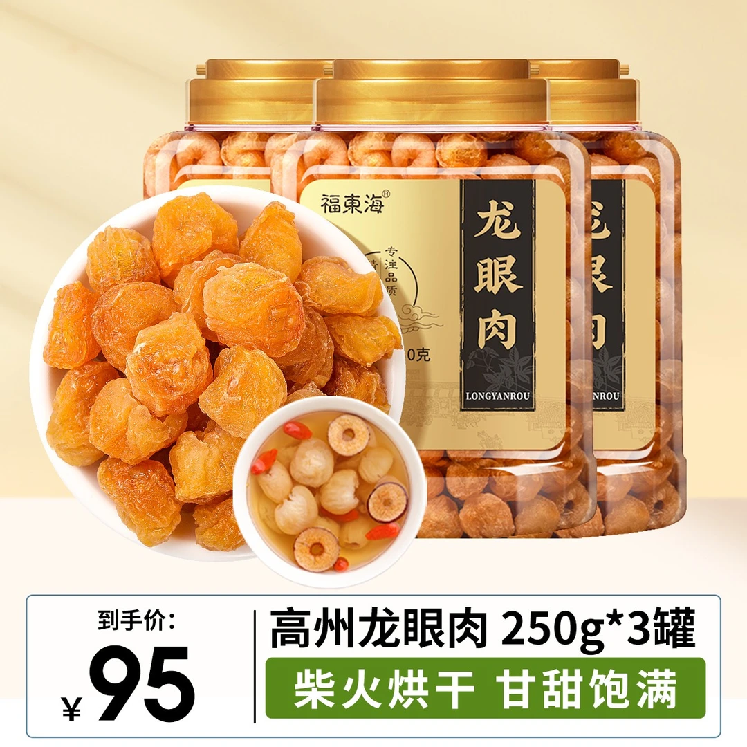 福东海 龙眼肉250g 桂圆肉 高州特产桂圆干 无核香甜清甜饱满厚实