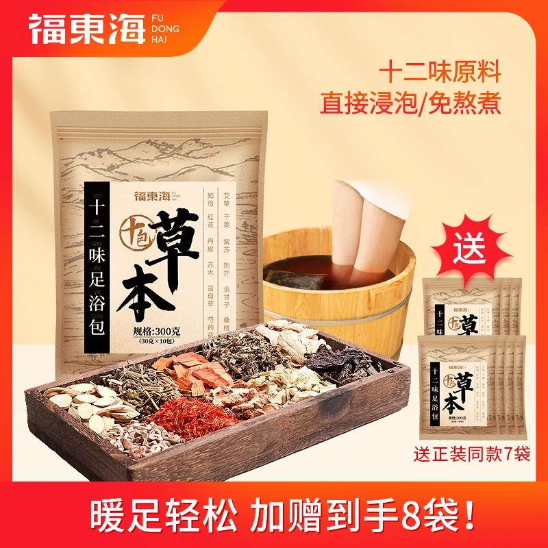 【A凝推荐】福东海 拍1发8 十二味足浴包 300g （30g*10小袋/包）
