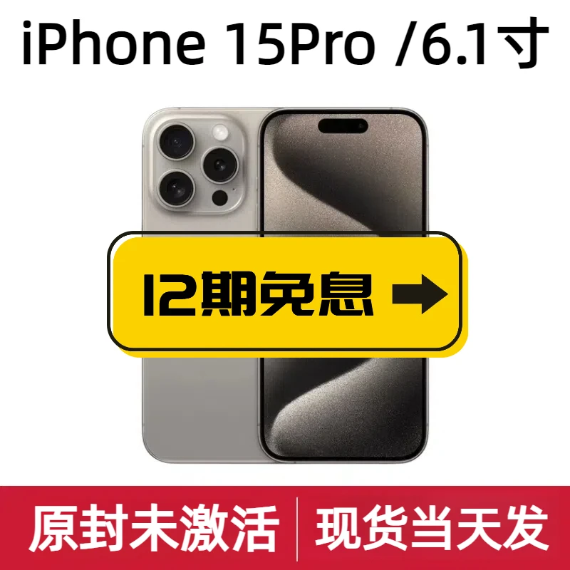 未使用 Apple/苹果  iPhone 15 Pro【国行原封】6.1寸12期免息