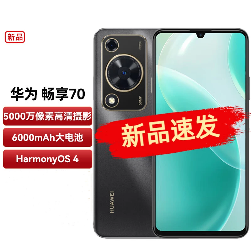 全新未使用 HUAWEI/华为 畅享70 6000mAh大电池 新品128GB 曜金黑