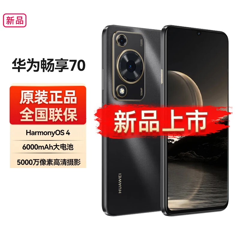全新未使用 HUAWEI/华为 畅享70 6000mAh大电池 新品128GB 曜金黑