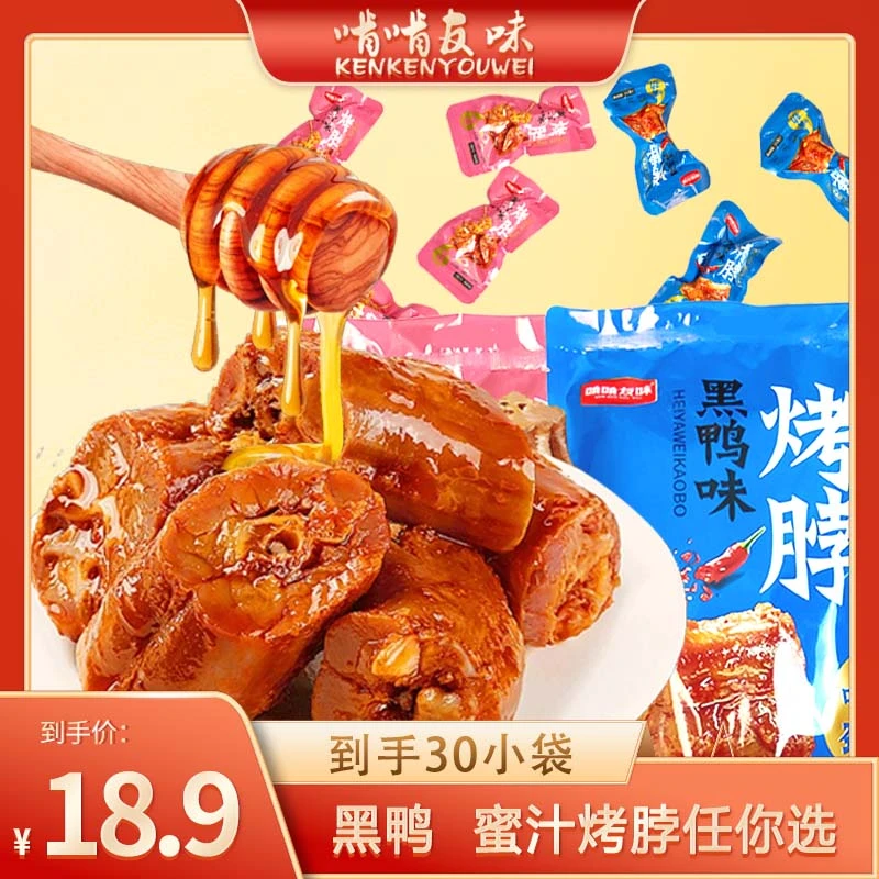 啃啃友味烤鸡脖卤味零食蜜汁味/黑鸭味【支持试吃1小包，15包/袋】GF